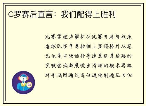 C罗赛后直言：我们配得上胜利