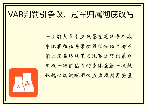 VAR判罚引争议，冠军归属彻底改写