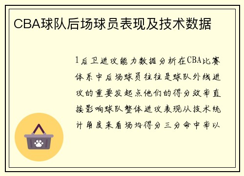 CBA球队后场球员表现及技术数据