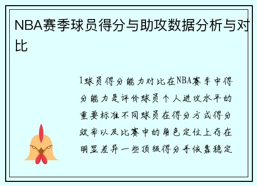 NBA赛季球员得分与助攻数据分析与对比