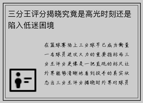 三分王评分揭晓究竟是高光时刻还是陷入低迷困境