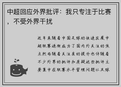 中超回应外界批评：我只专注于比赛，不受外界干扰