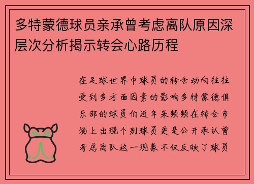 多特蒙德球员亲承曾考虑离队原因深层次分析揭示转会心路历程