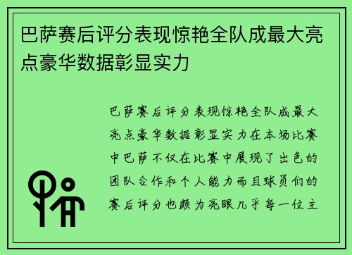 巴萨赛后评分表现惊艳全队成最大亮点豪华数据彰显实力