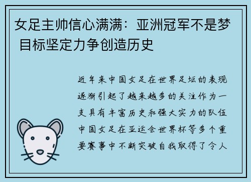 女足主帅信心满满：亚洲冠军不是梦 目标坚定力争创造历史