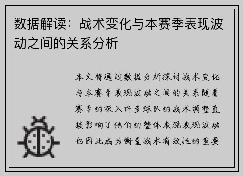 数据解读：战术变化与本赛季表现波动之间的关系分析