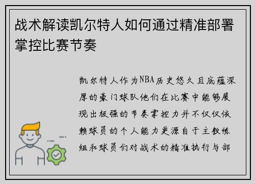 战术解读凯尔特人如何通过精准部署掌控比赛节奏