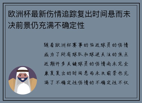 欧洲杯最新伤情追踪复出时间悬而未决前景仍充满不确定性