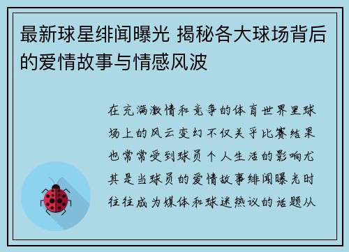最新球星绯闻曝光 揭秘各大球场背后的爱情故事与情感风波