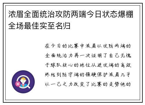浓眉全面统治攻防两端今日状态爆棚全场最佳实至名归