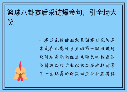 篮球八卦赛后采访爆金句，引全场大笑