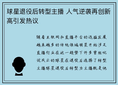 球星退役后转型主播 人气逆袭再创新高引发热议 球星退役后转型主播 人气逆袭再创新高引发热议