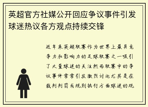 英超官方社媒公开回应争议事件引发球迷热议各方观点持续交锋