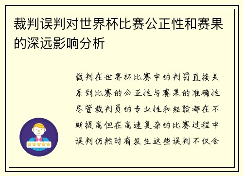 裁判误判对世界杯比赛公正性和赛果的深远影响分析 裁判误判对世界杯比赛公正性和赛果的深远影响分析