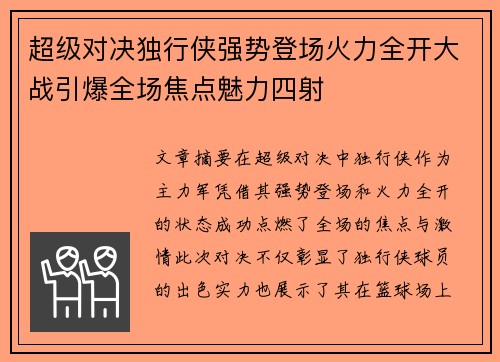 超级对决独行侠强势登场火力全开大战引爆全场焦点魅力四射