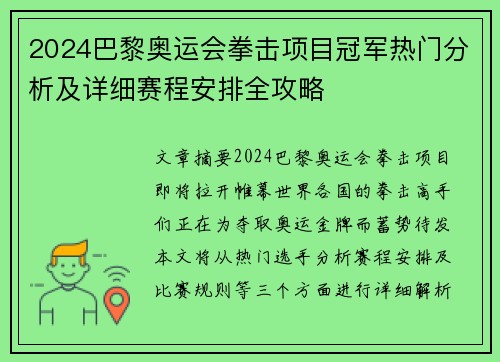 2024巴黎奥运会拳击项目冠军热门分析及详细赛程安排全攻略