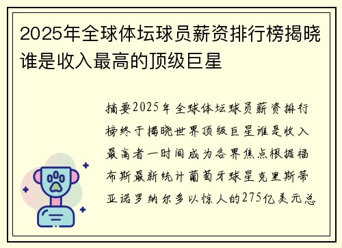 2025年全球体坛球员薪资排行榜揭晓谁是收入最高的顶级巨星