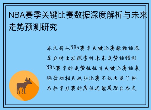 NBA赛季关键比赛数据深度解析与未来走势预测研究