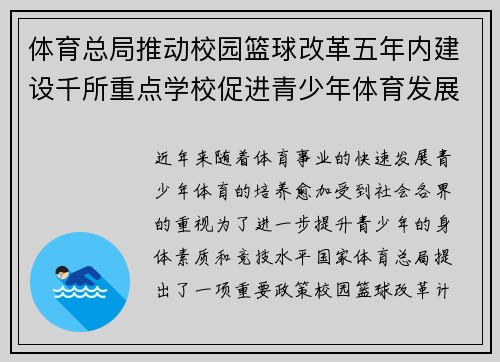 体育总局推动校园篮球改革五年内建设千所重点学校促进青少年体育发展 体育总局推动校园篮球改革五年内建设千所重点学校促进青少年体育发展