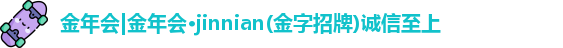 金年会金字招牌诚信至上